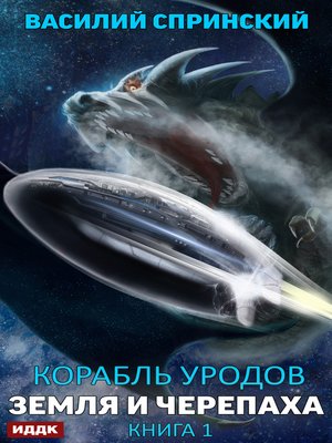cover image of Земля и Черепаха